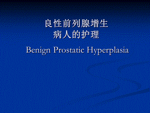 良前列腺增生病人的护理BenignProstaticHyperplasia.ppt