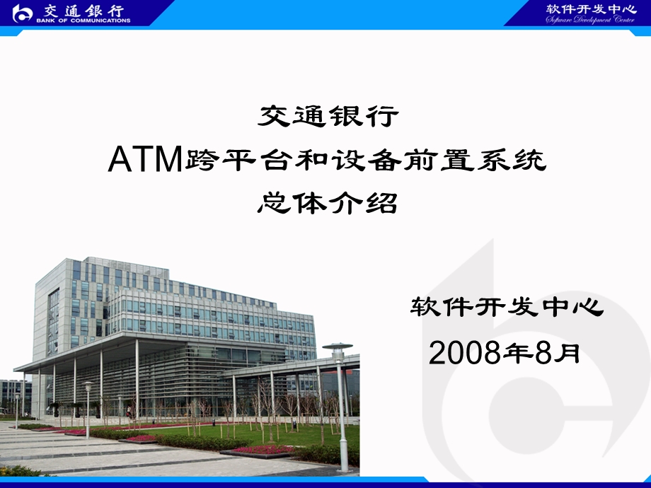 银行atm跨平台和设备前置系统总体介绍.ppt_第1页