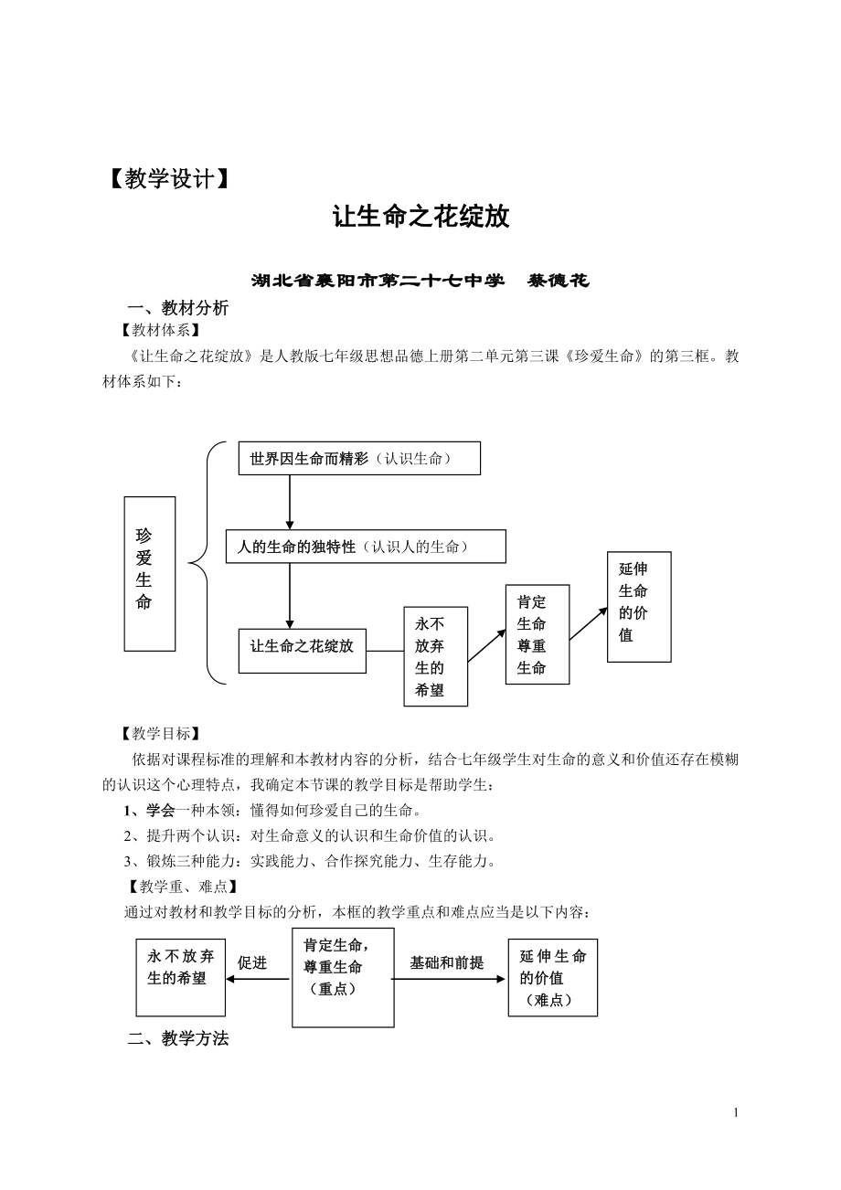 让生命之花绽放教学设计 .doc_第1页