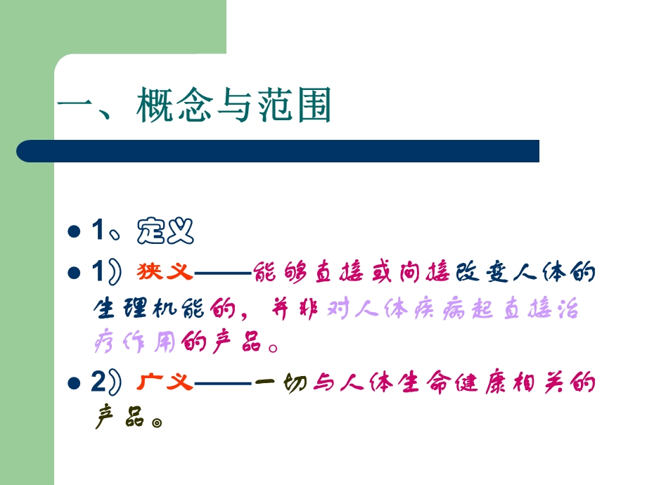 第二章健康相关产品法律制度.PPT_第2页