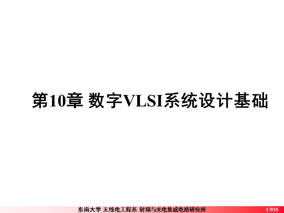 【教学课件】第10章数字VLSI系统设计基础.ppt_第1页