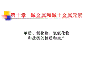 【教学课件】第十章碱金属和碱土金属元素.ppt