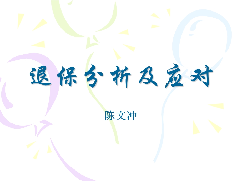 《退保分析与应对》PPT课件.ppt_第1页