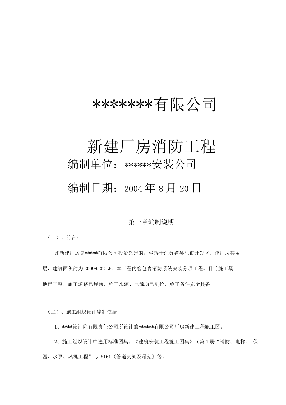 厂房新建消防工程施工组织设计方案.docx_第1页