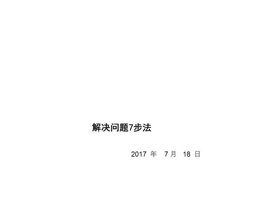 《问题分析7步法》PPT课件.ppt_第1页