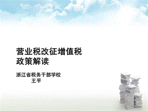 营业税改征增值税政策解读浙江省税务干部学校王平.ppt