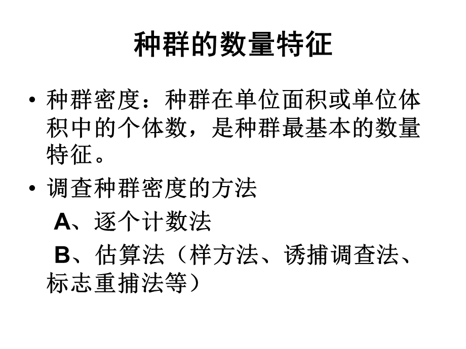 【教学课件】第1节种群的特征.ppt_第3页