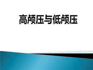 《高颅压与低颅压》PPT课件.ppt