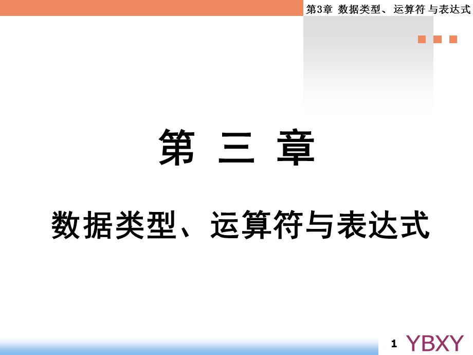 【教学课件】第三章-数据类型运算符与表达式.ppt_第1页