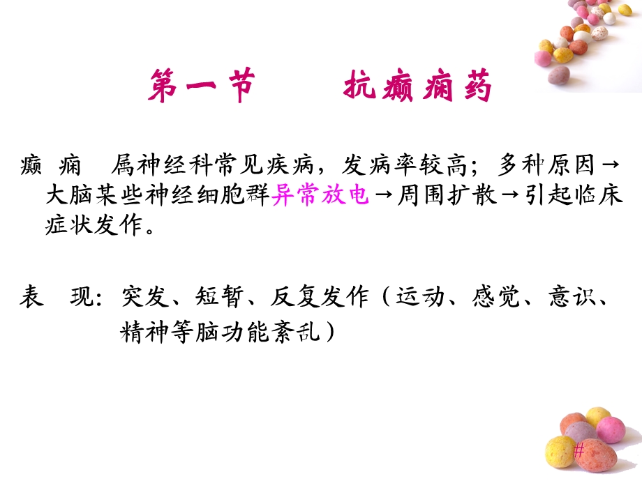 第十二章抗癫痫药.ppt_第2页