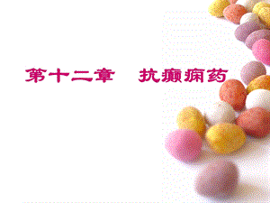 第十二章抗癫痫药.ppt