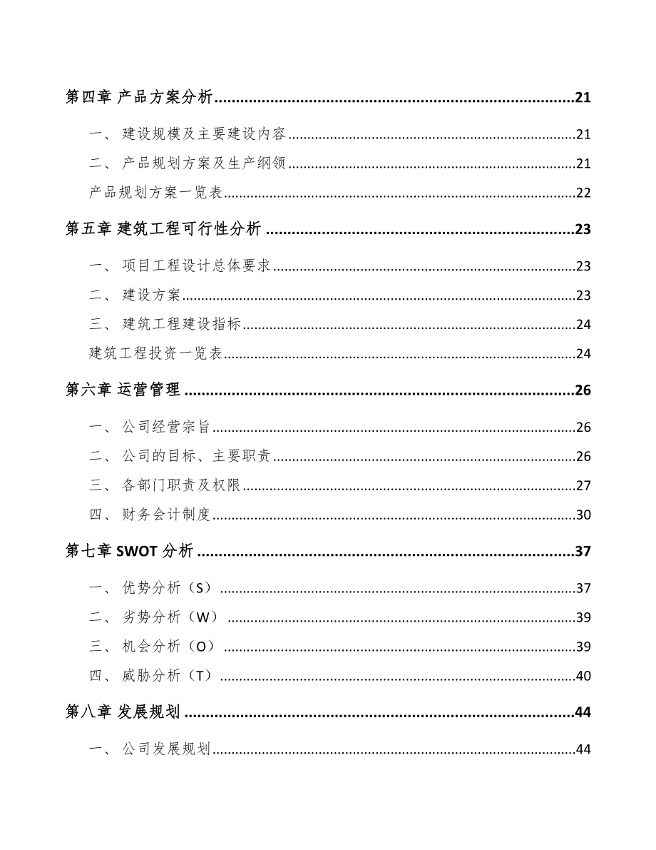 南阳模架产品项目可行性研究报告.docx_第2页