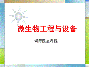 【教学课件】第十章发酵工程下游工艺.ppt