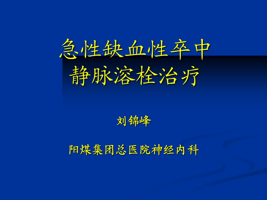 《静脉溶栓》PPT课件.ppt_第1页