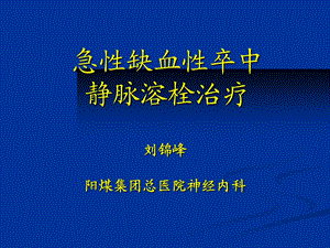 《静脉溶栓》PPT课件.ppt