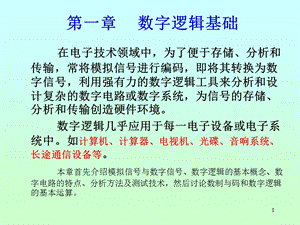 【教学课件】第一章数字逻辑基础.ppt