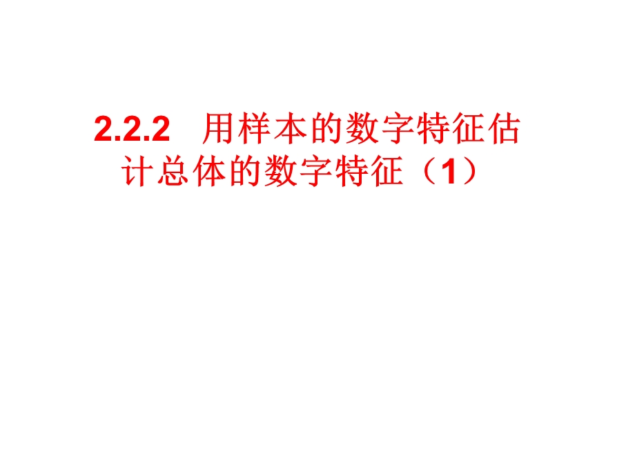 用样本的数字特征估计总体的数字特征1.ppt_第1页