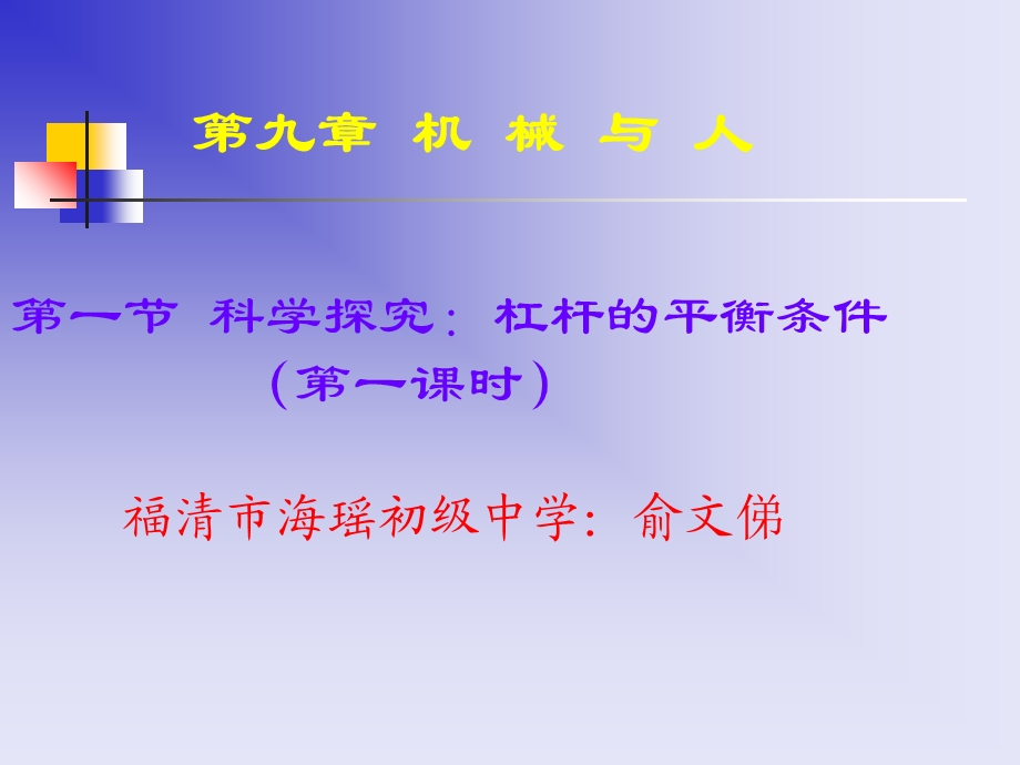 【教学课件】第九章机械与人.ppt_第1页