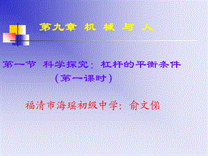 【教学课件】第九章机械与人.ppt