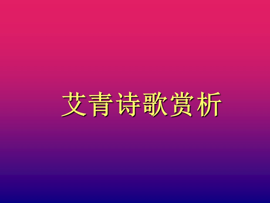 《艾青诗歌赏析》PPT课件.ppt_第1页