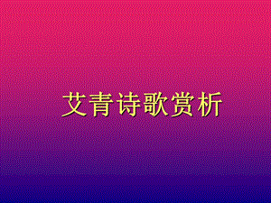 《艾青诗歌赏析》PPT课件.ppt