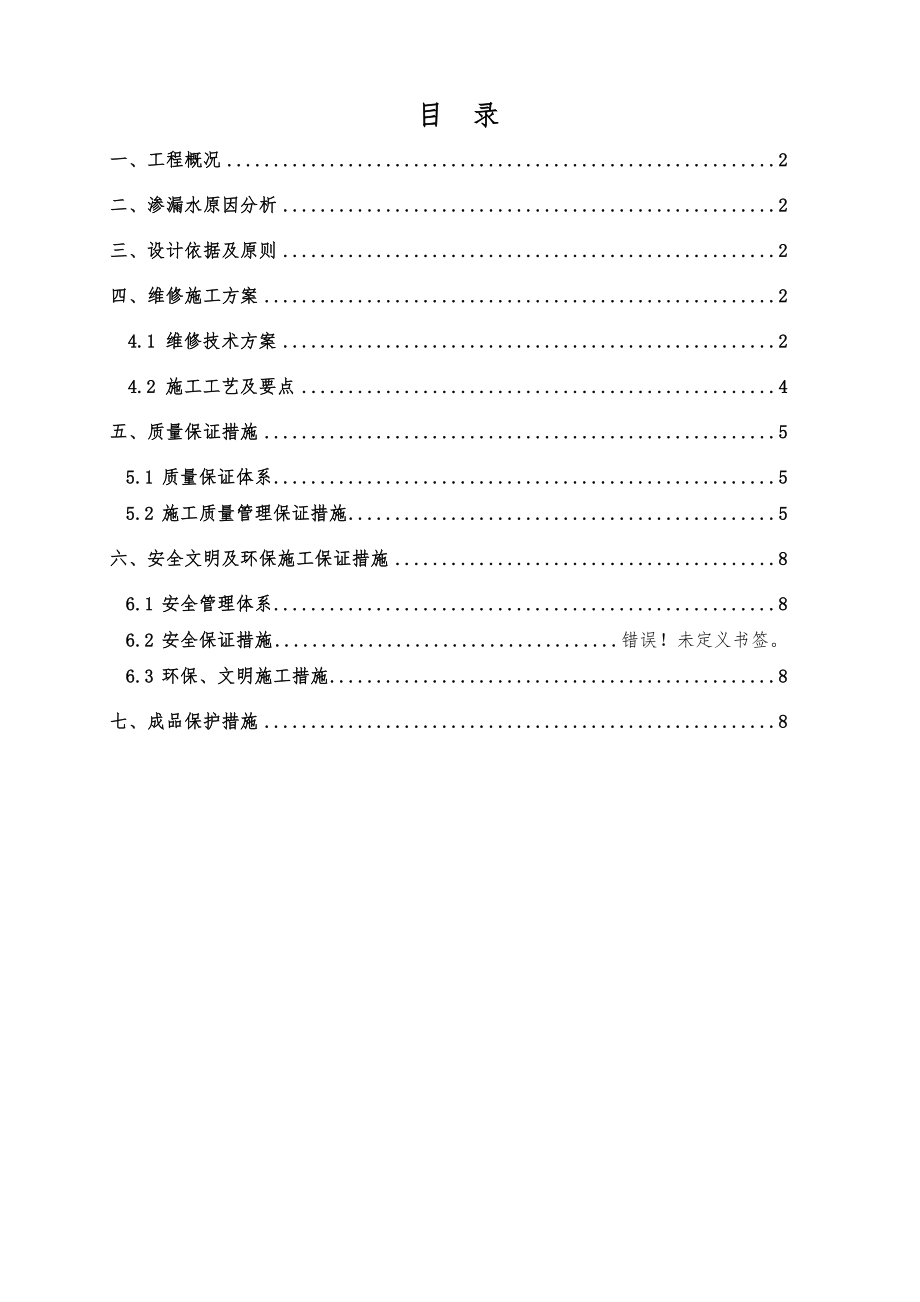 卫生间维修工程施工组织设计方案.doc_第2页