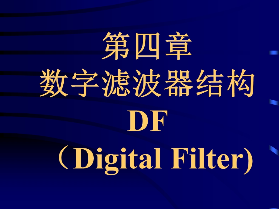 【教学课件】第四章数字滤波器结构DF(DigitalFilter).ppt_第1页