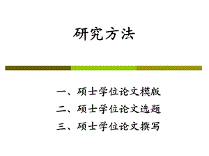 研究方法.ppt