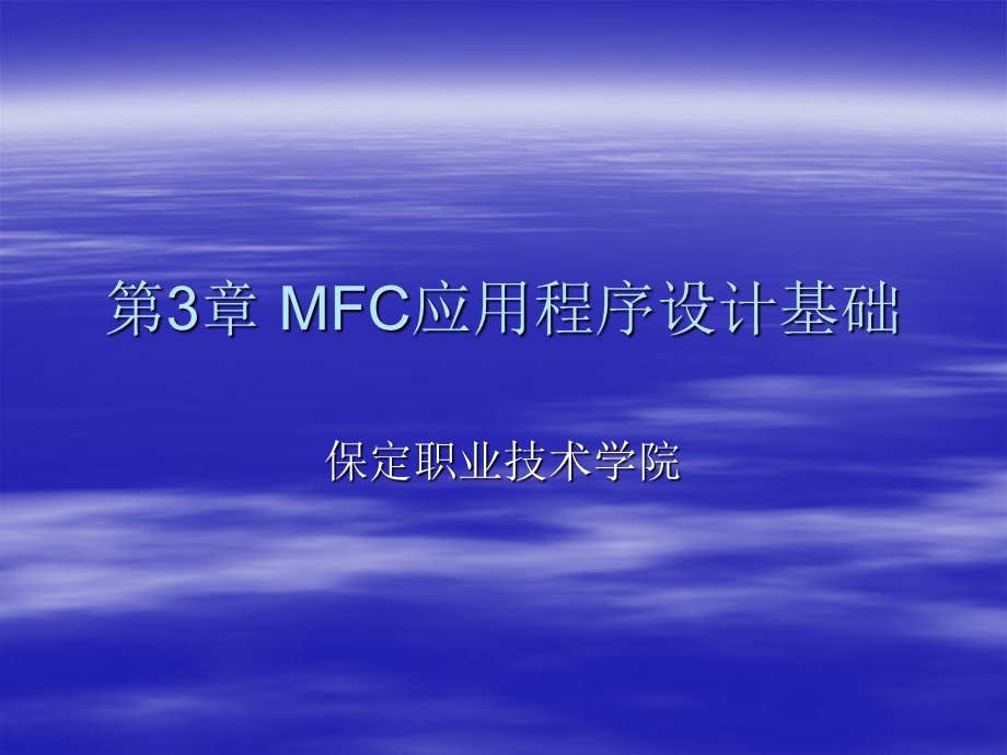 【教学课件】第3章MFC应用程序设计基础.ppt_第1页