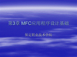 【教学课件】第3章MFC应用程序设计基础.ppt