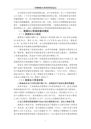 经济系国际贸易专业大学生毕业论文范文正文对我国出口贸易的研究.doc