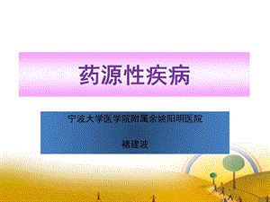 《药源性疾病》PPT课件.ppt