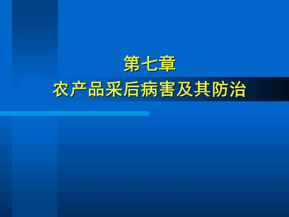 《采后病害及其防治》PPT课件.ppt_第1页