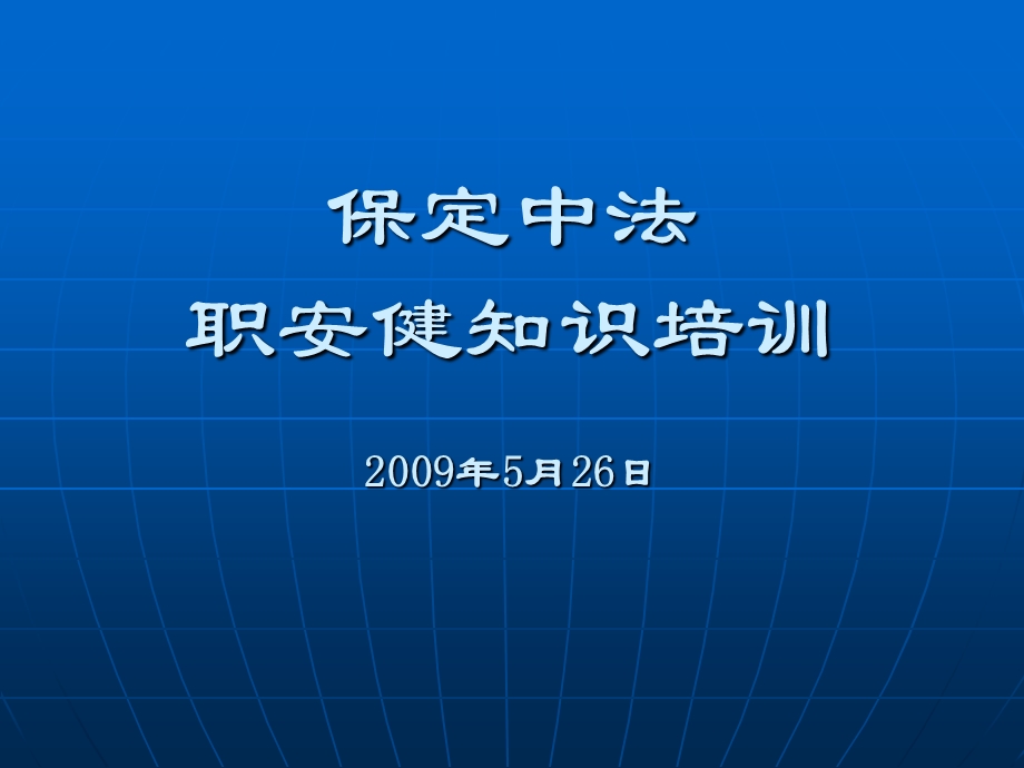 《职安健知识培训》PPT课件.ppt_第1页