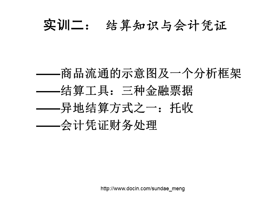 【大学课件】结算知识与会计凭证.ppt_第1页