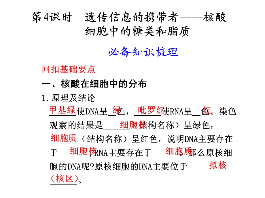 第4课时遗传信息的携带者——核酸细胞中的糖类和脂质.ppt_第1页