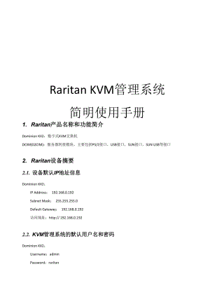 Raritan Dominion KX2 KVM管理系统简明配置手册.docx