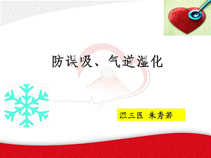 《防误吸和湿化》PPT课件.ppt