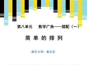 《简单的排列》公开课.ppt