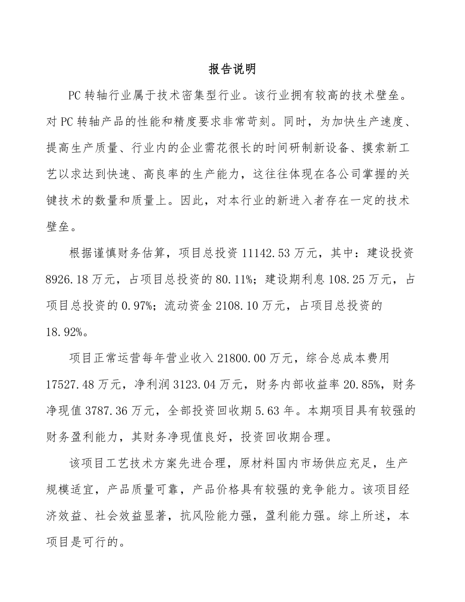 厦门转轴项目可行性研究报告.docx_第1页