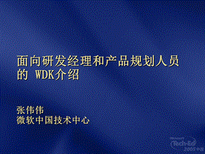 面向研发经理和产品规划人员的WDK介绍ppt课件.ppt