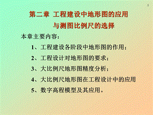 第二章工程建设中地形图的应用.ppt