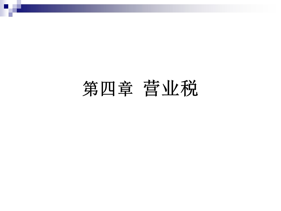 《营业税的特点》PPT课件.ppt_第1页