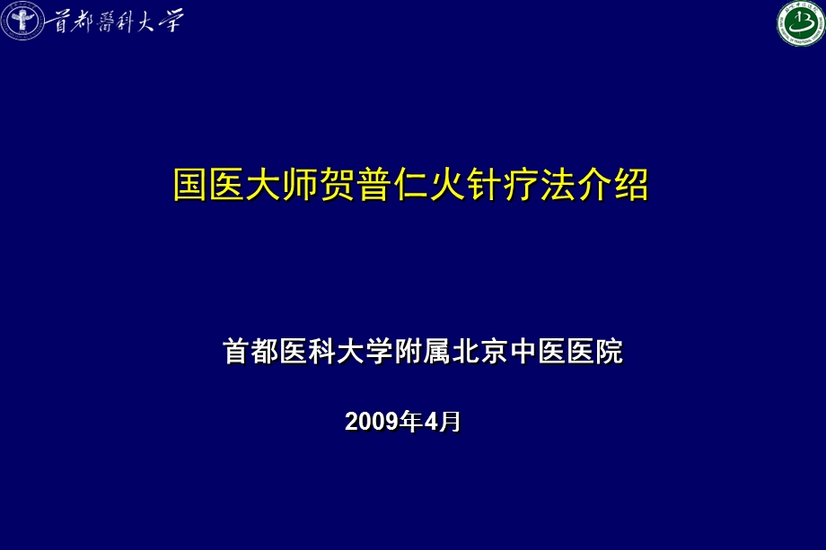 《贺氏火针》PPT课件.ppt_第1页