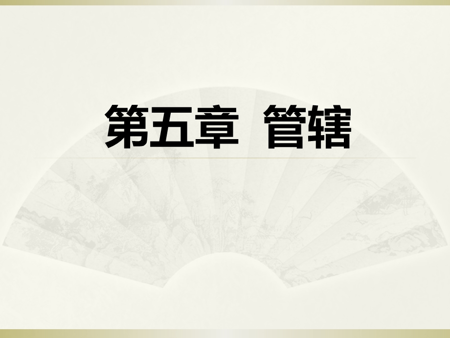 第五章管辖.ppt_第1页