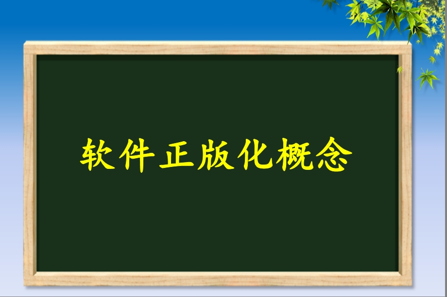 软件正版化工作常态化培训ppt主要内容.ppt_第3页