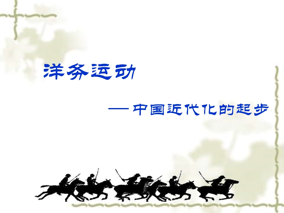 扬武号兵船模型.ppt_第2页