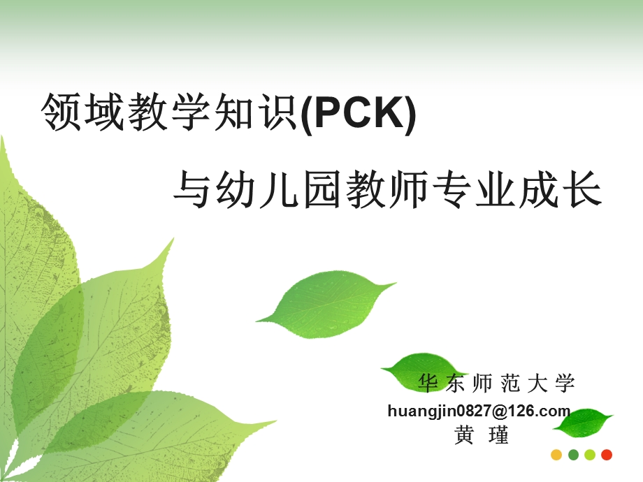 领域教学知识PCK与幼儿园教师专业成长.ppt_第1页