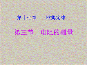 《电阻的测量》ppt课件.ppt