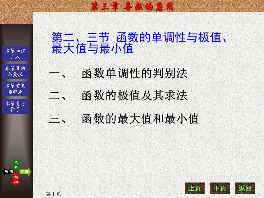 【教学课件】第三章导数的应用函数的单调性与极值、最大值与最小值.ppt_第1页